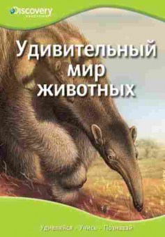 Книга DiscoveryEducation Удивительный мир животных (ред.Семенова М.), б-9709, Баград.рф
